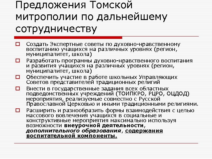 Предложения Томской митрополии по дальнейшему сотрудничеству o o o Создать Экспертные советы по духовно-нравственному