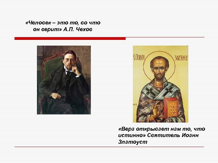  «Человек – это то, во что он верит» А. П. Чехов «Вера открывает