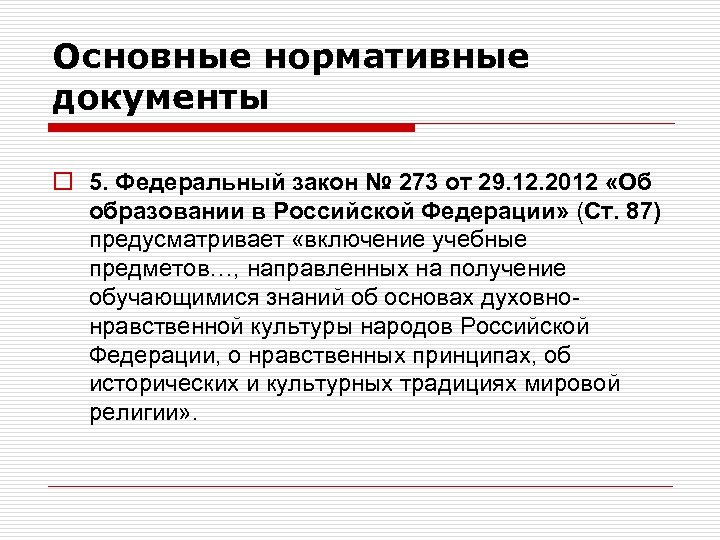 Основные нормативные документы o 5. Федеральный закон № 273 от 29. 12. 2012 «Об