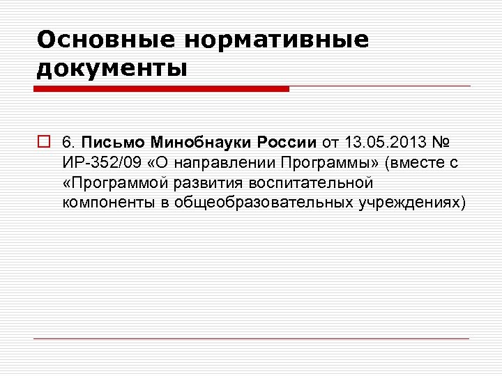 Основные нормативные документы o 6. Письмо Минобнауки России от 13. 05. 2013 № ИР-352/09