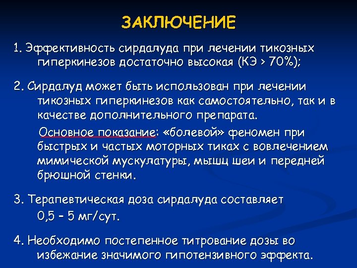 ЗАКЛЮЧЕНИЕ 1. Эффективность сирдалуда при лечении тикозных гиперкинезов достаточно высокая (КЭ > 70%); 2.