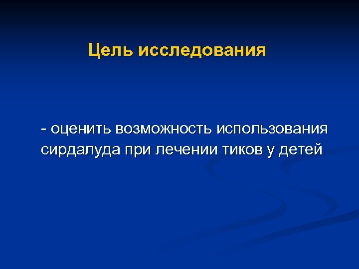 Цель исследования - оценить возможность использования сирдалуда при лечении тиков у детей 