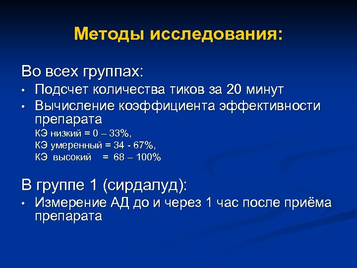 Методы исследования: Во всех группах: • • Подсчет количества тиков за 20 минут Вычисление