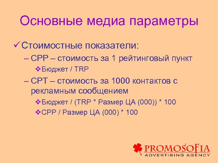 Основные медиа параметры ü Стоимостные показатели: – CPP – стоимость за 1 рейтинговый пункт