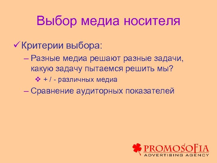 Выбор медиа носителя ü Критерии выбора: – Разные медиа решают разные задачи, какую задачу