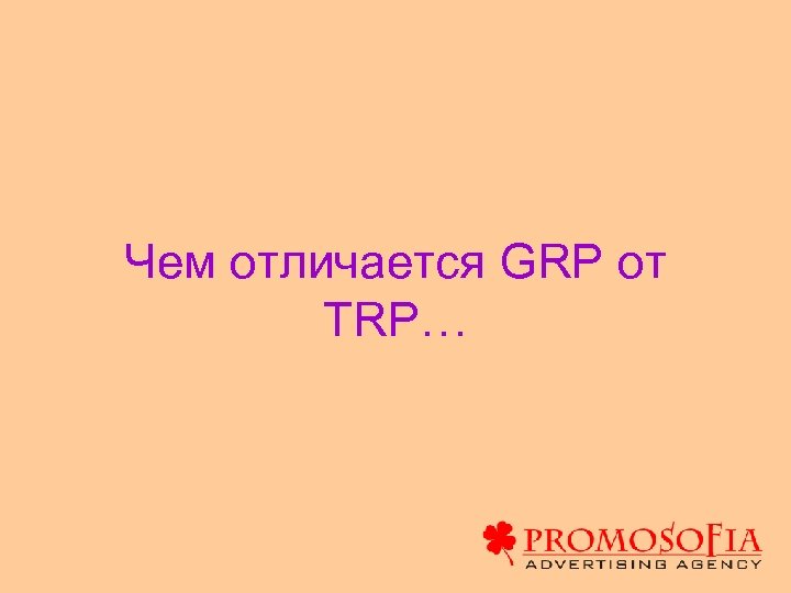 Чем отличается GRP от TRP… 