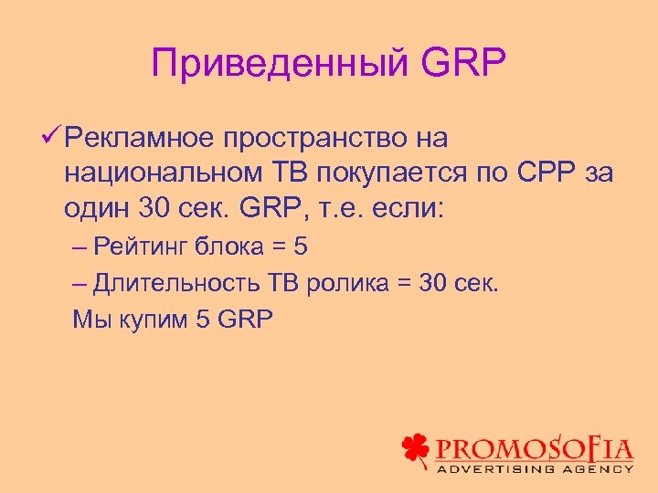 Приведенный GRP ü Рекламное пространство на национальном ТВ покупается по СРР за один 30
