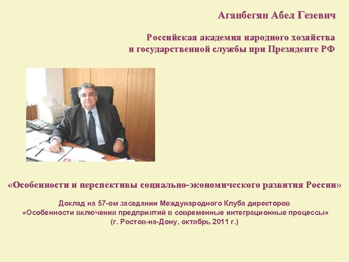 Абел Гезевич Аганбегян. Аганбегян Абел Гезевич 1990. Абалкин и Аганбегян. Анализ деятельности Аганбегяна а г.