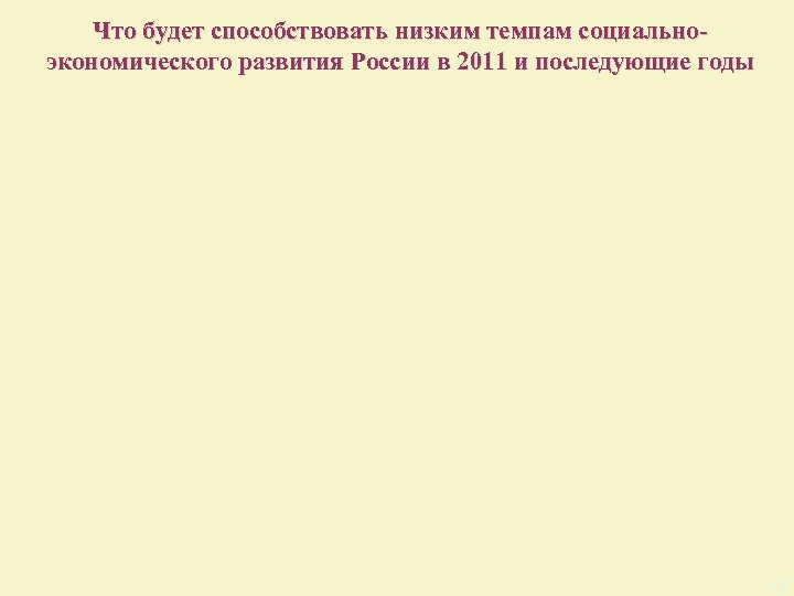 Что будет способствовать низким темпам социальноэкономического развития России в 2011 и последующие годы 12