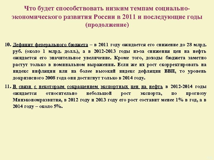 Что будет способствовать низким темпам социальноэкономического развития России в 2011 и последующие годы (продолжение)