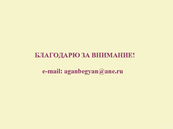 БЛАГОДАРЮ ЗА ВНИМАНИЕ! e-mail: aganbegyan@ane. ru 21 