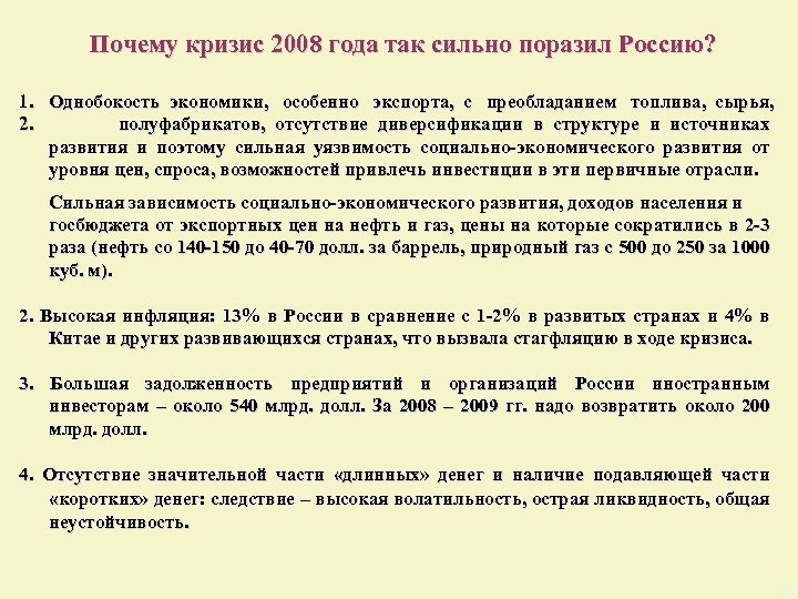  Почему кризис 2008 года так сильно поразил Россию? 1. Однобокость экономики, особенно экспорта,