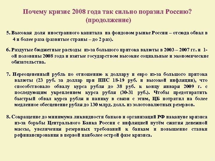 Почему кризис 2008 года так сильно поразил Россию? (продолжение) 5. Высокая доля иностранного капитала