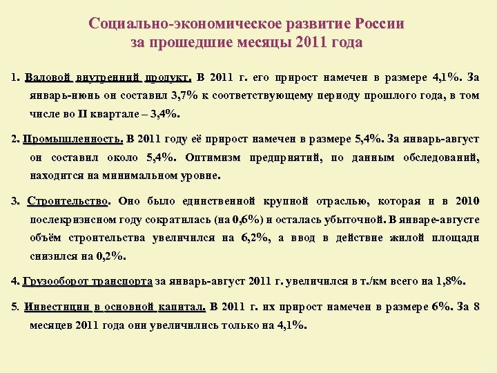 Социально-экономическое развитие России за прошедшие месяцы 2011 года 1. Валовой внутренний продукт. В 2011