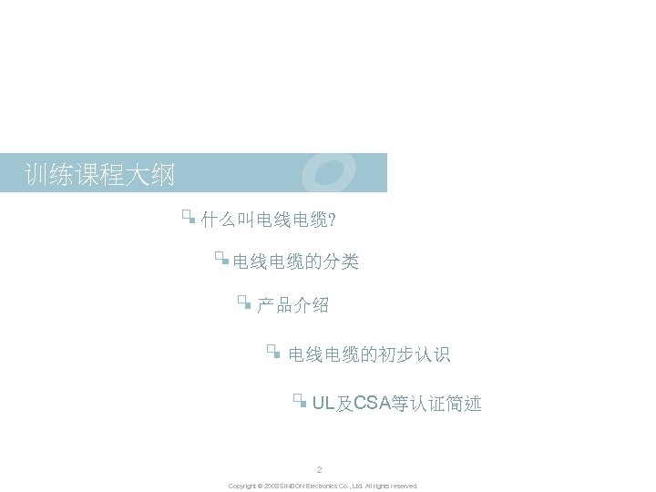 训练课程大纲 什么叫电线电缆? 电线电缆的分类 产品介绍 电线电缆的初步认识 UL及CSA等认证简述 2 Copyright © 2008 SINBON Electronics Co. ,
