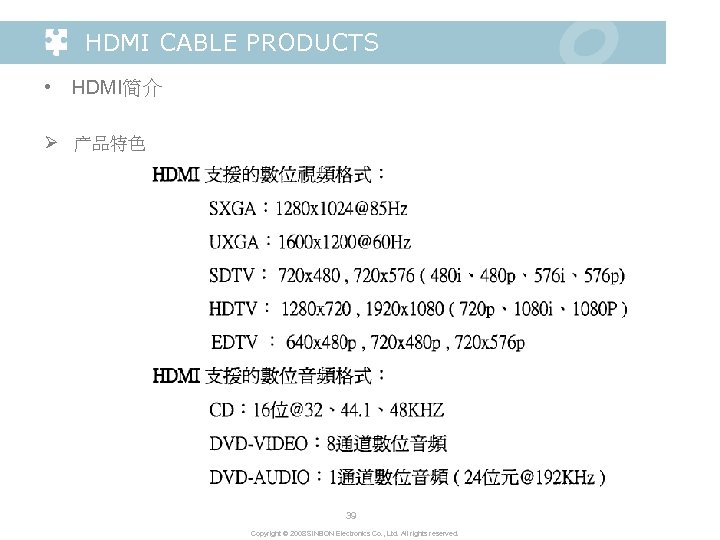 HDMI CABLE PRODUCTS • HDMI简介 Ø 产品特色 39 Copyright © 2008 SINBON Electronics Co.