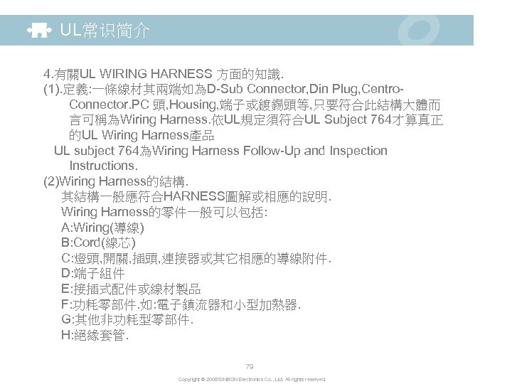 UL常识简介 4. 有關UL WIRING HARNESS 方面的知識. (1). 定義: 一條線材其兩端如為D-Sub Connector, Din Plug, Centro. Connector.