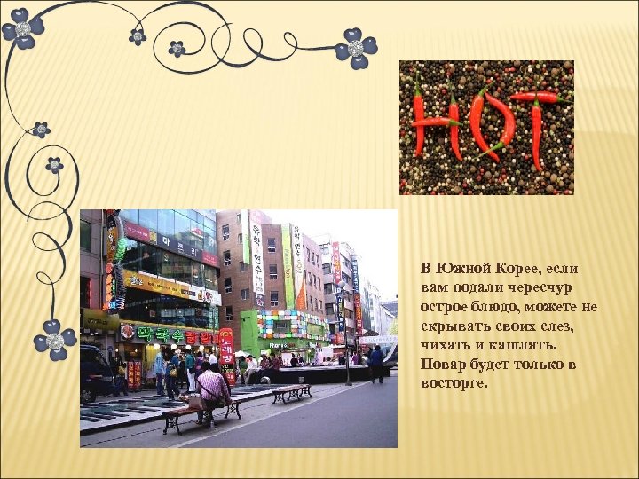 В Южной Корее, если вам подали чересчур острое блюдо, можете не скрывать своих слез,