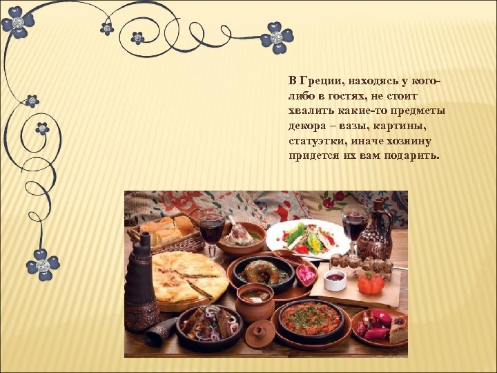 В Греции, находясь у коголибо в гостях, не стоит хвалить какие-то предметы декора –
