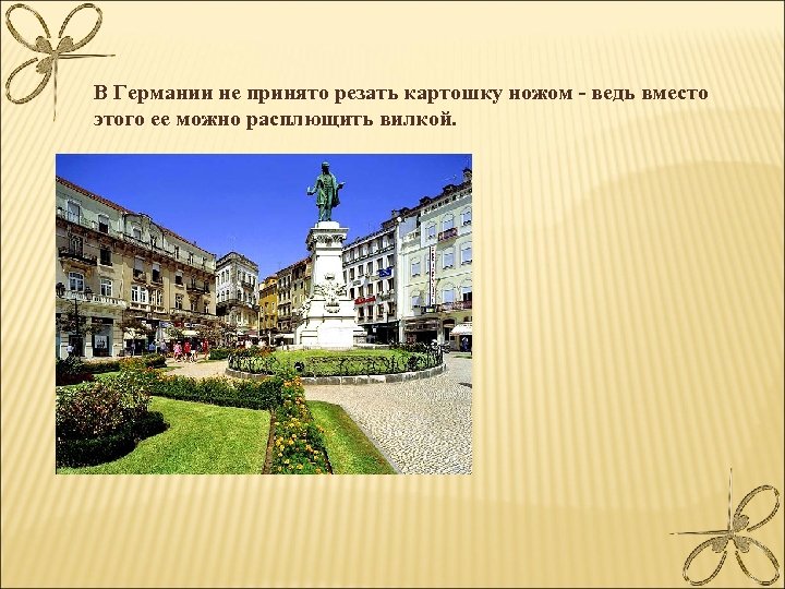 В Германии не принято резать картошку ножом - ведь вместо этого ее можно расплющить