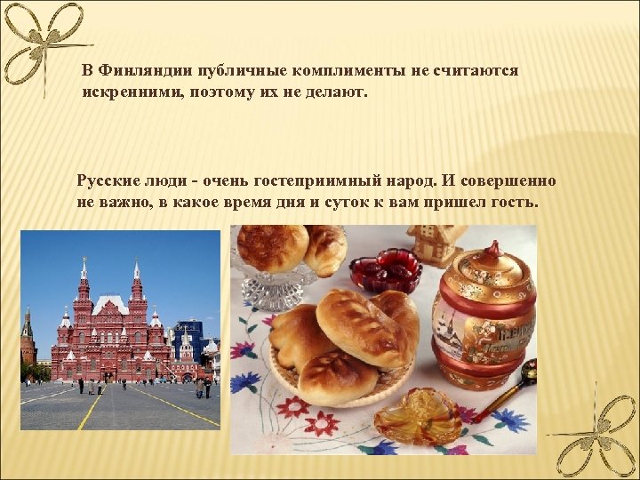 В Финляндии публичные комплименты не считаются искренними, поэтому их не делают. Русские люди -