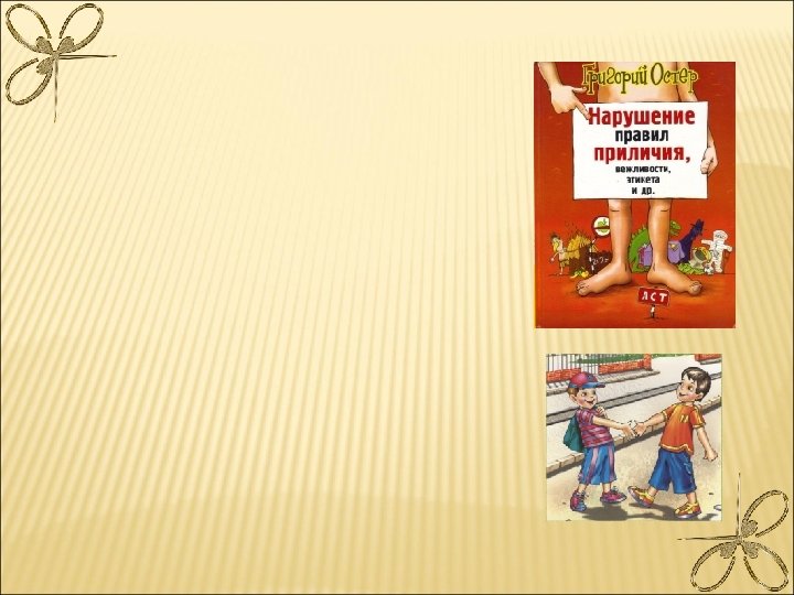 Какие правила этикета нарушают герои рисунков на странице 56