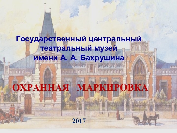 Государственный центральный театральный музей имени А. А. Бахрушина ОХРАННАЯ МАРКИРОВКА 2017 