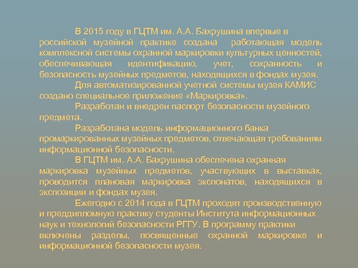 В 2015 году в ГЦТМ им. А. А. Бахрушина впервые в российской музейной практике