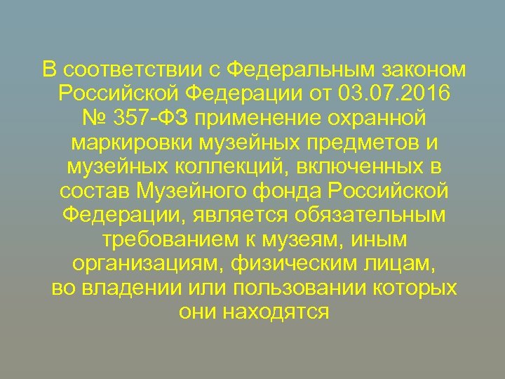 В соответствии с Федеральным законом Российской Федерации от 03. 07. 2016 № 357 -ФЗ