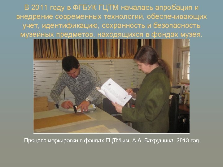 В 2011 году в ФГБУК ГЦТМ началась апробация и внедрение современных технологий, обеспечивающих учет,