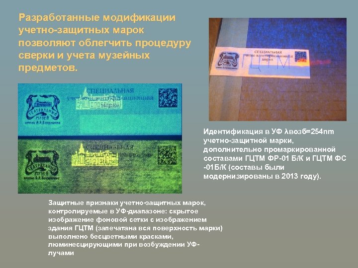 Разработанные модификации учетно-защитных марок позволяют облегчить процедуру сверки и учета музейных предметов. Идентификация в