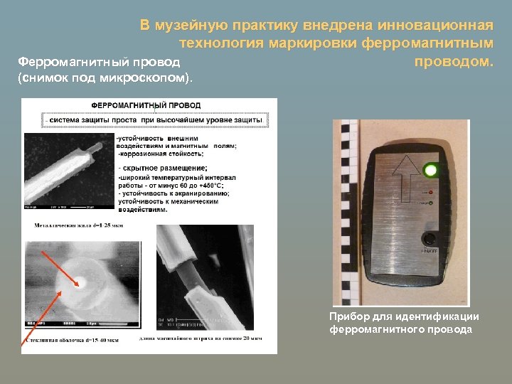 В музейную практику внедрена инновационная технология маркировки ферромагнитным проводом. Ферромагнитный провод (снимок под микроскопом).