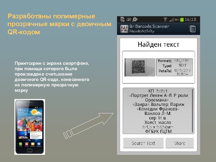 Разработаны полимерные прозрачные марки с двоичным QR-кодом Принтскрин с экрана смартфона, при помощи которого