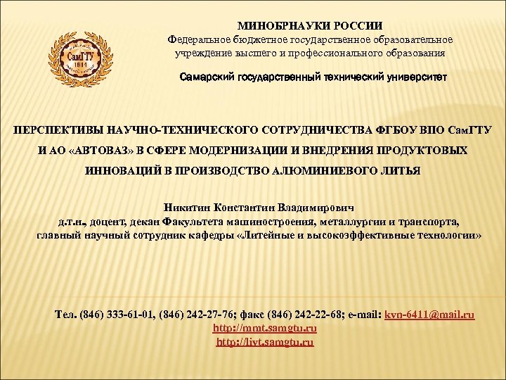 МИНОБРНАУКИ РОССИИ Федеральное бюджетное государственное образовательное учреждение высшего и профессионального образования Самарский государственный технический