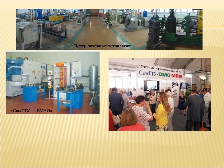 Центр литейных технологий «Сам. ГТУ — EMAG» 