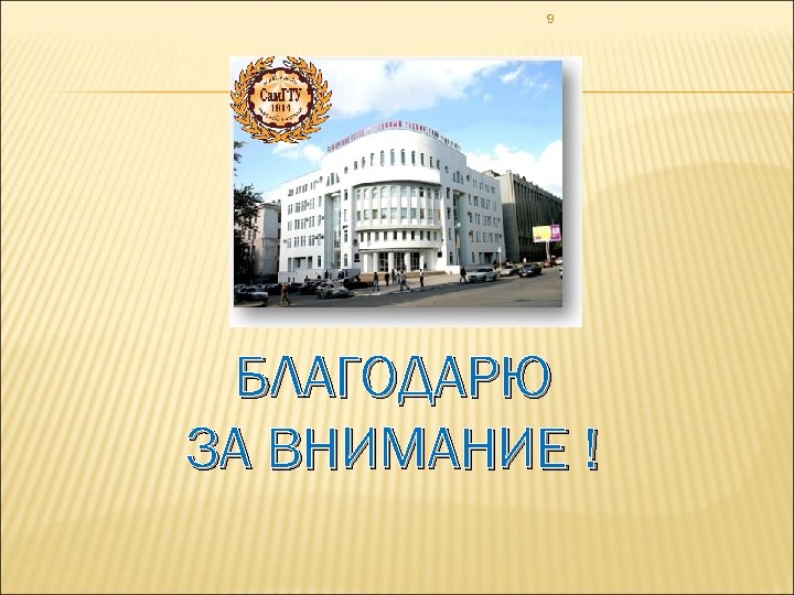 9 БЛАГОДАРЮ ЗА ВНИМАНИЕ ! 