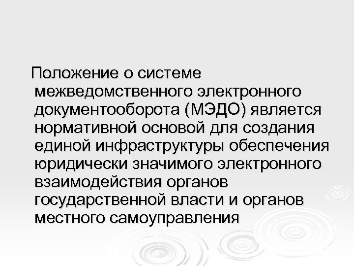 Электронный документооборот в органах местного самоуправления. Система межведомственного электронного документооборота. Система МЭДО. МЭДО. Список участников системы МЭДО.