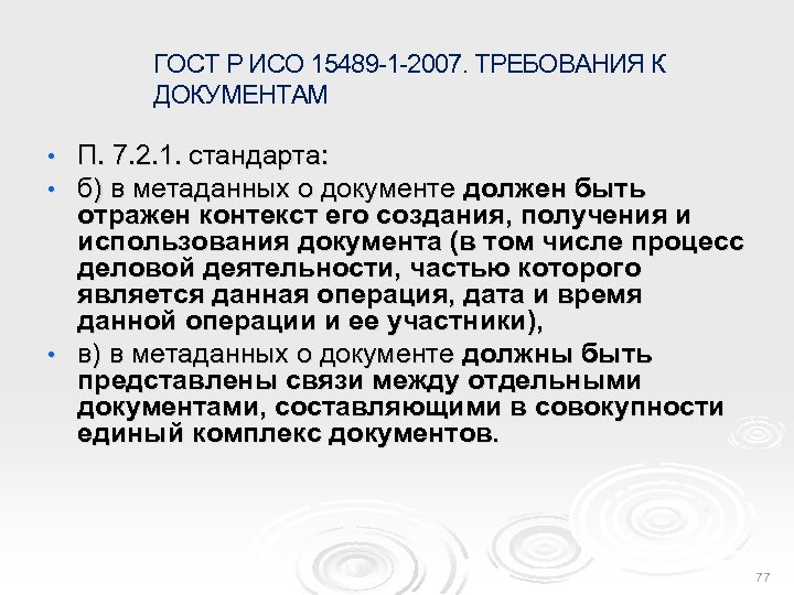 Стандарт исо 15489. ИСО 15489-2.