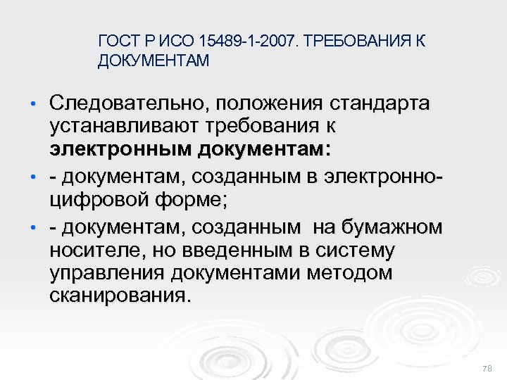 Положение стандарт. ГОСТ Р ИСО 15489. Требования к электронным документам. ГОСТ Р ИСО 15489-2-2019 часть 2. Требования к документам на бумажном носителе.