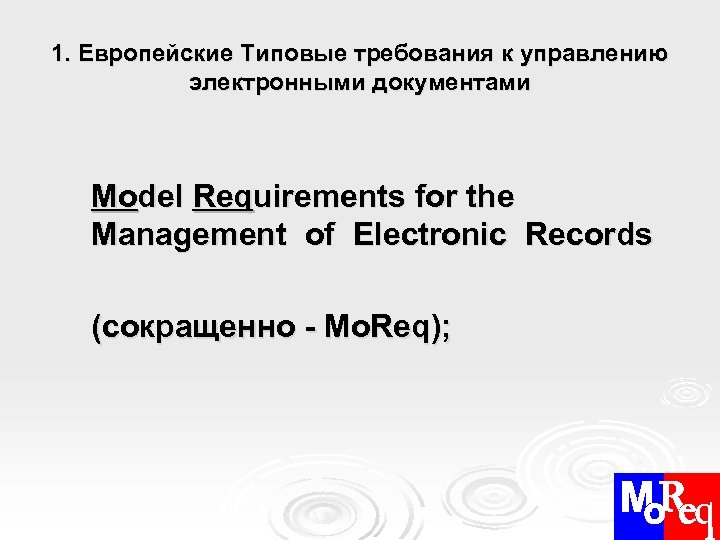 1. Европейские Типовые требования к управлению электронными документами Model Requirements for the Management of