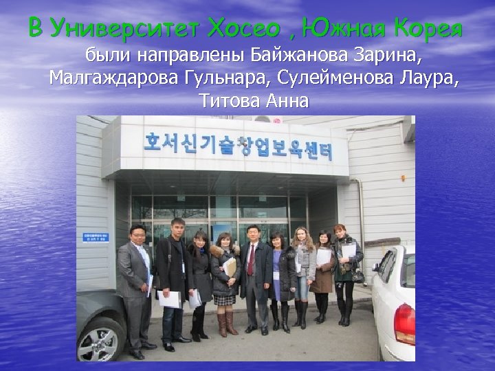 В Университет Хосео , Южная Корея были направлены Байжанова Зарина, Малгаждарова Гульнара, Сулейменова Лаура,