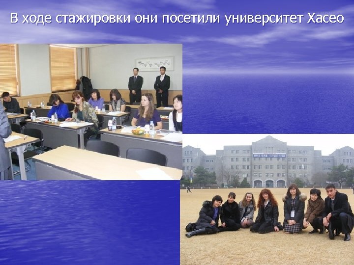 В ходе стажировки они посетили университет Хасео 