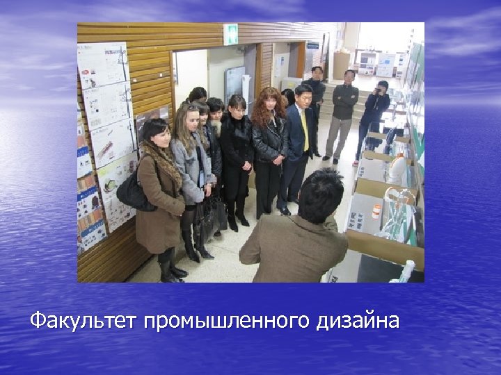 Факультет промышленного дизайна 