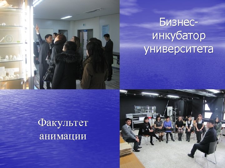 Бизнесинкубатор университета Факультет анимации 
