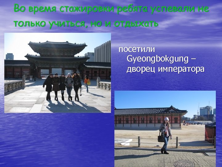 Во время стажировки ребята успевали не только учиться, но и отдыхать посетили Gyeongbokgung –