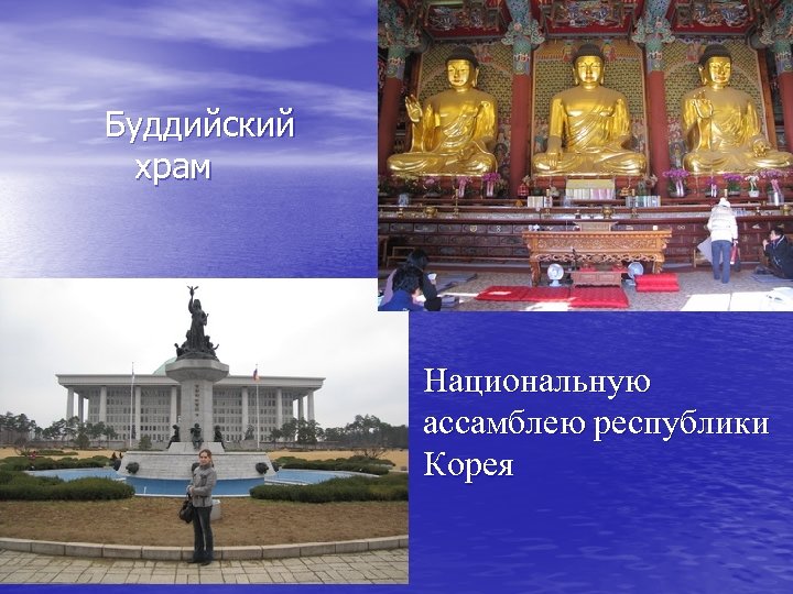 Буддийский храм Национальную ассамблею республики Корея 