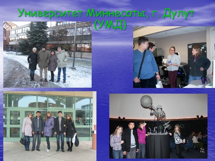 Университет Миннесоты, г. Дулут (УМД) 