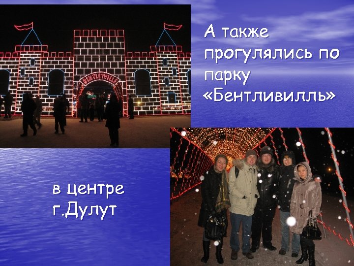 А также прогулялись по парку «Бентливилль» в центре г. Дулут 