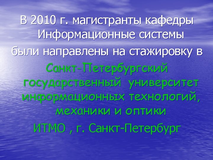 В 2010 г. магистранты кафедры Информационные системы были направлены на стажировку в Санкт-Петербургский государственный