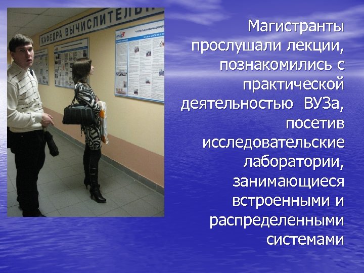 Магистранты прослушали лекции, познакомились с практической деятельностью ВУЗа, посетив исследовательские лаборатории, занимающиеся встроенными и